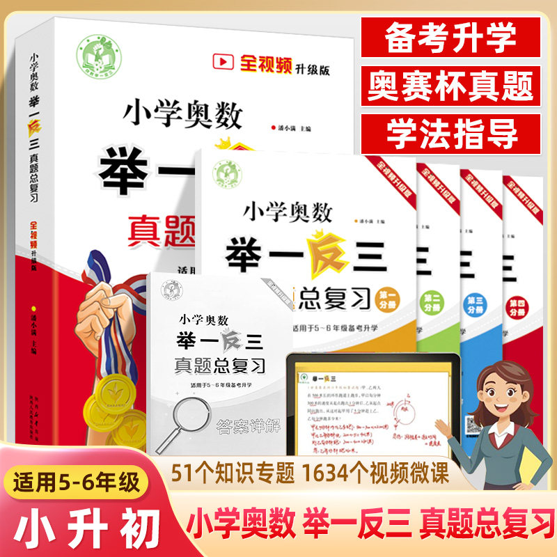 小学奥数举一反三真题总复习 51讲知识专题奥赛名校真题视频微课 核心考点五六年级系统梳理 精准复习小升初冲刺例题精讲复习巩固