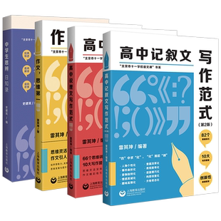 北京市十一学校语文课书系中学生思辨日知录高中说理文记叙文写作范式作文思维阅读雷其坤高中语文专项优秀高分满作文素材写作技巧
