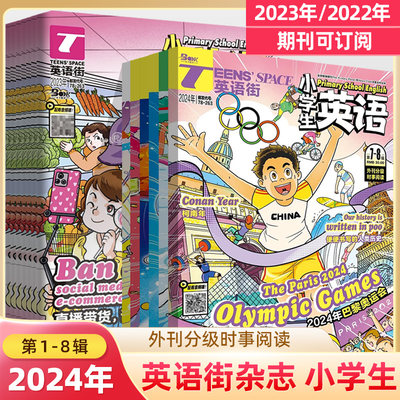 英语街2024小学中英双语期刊杂志