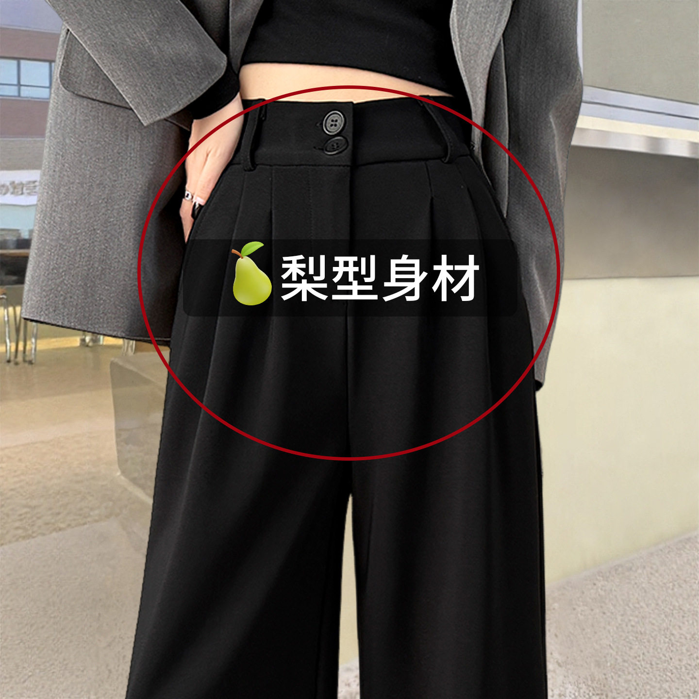 黑色西装裤女裤子春季感垂感西裤梨形身材遮胯大码显瘦阔腿裤