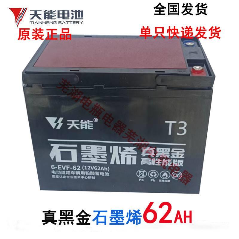 天能石墨烯/真黑金电池48V60V/12V62AH电池6-EVF-62三四轮车电瓶