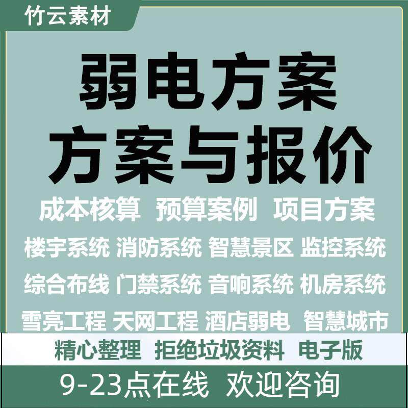 弱电工程建设方案智能化系统施工预算报价清单项目案例表格合集