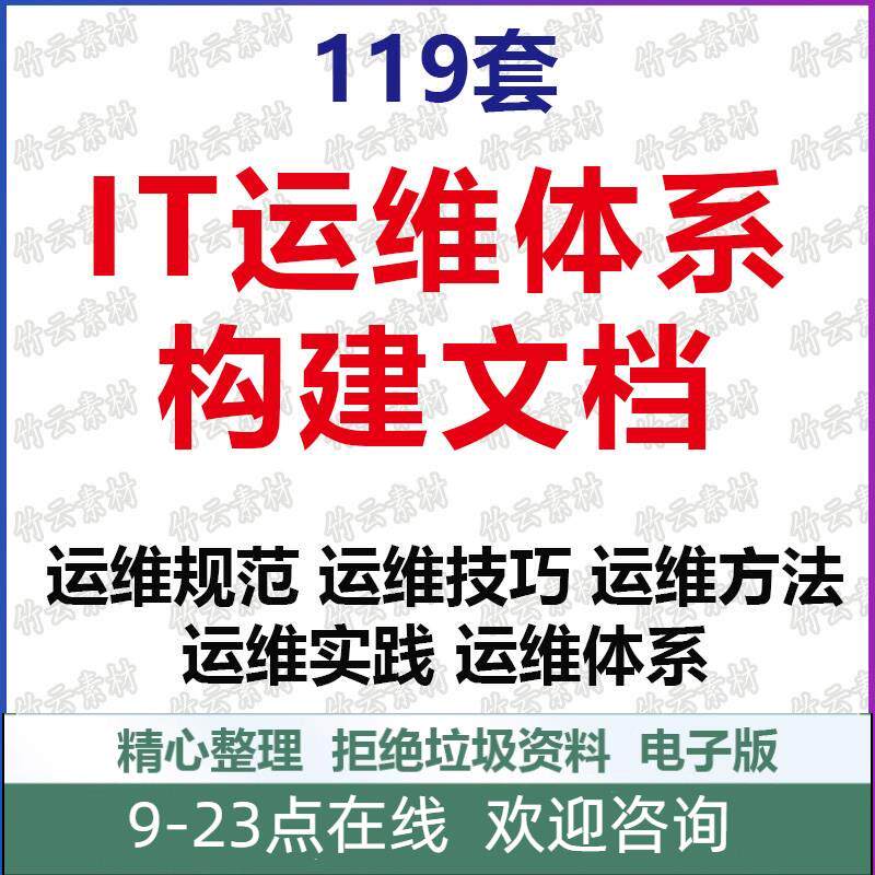 IT项目管理运维服务体系构建方案运维规范方法技巧实践工具资料