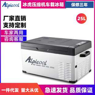 冰虎压缩机车载冰箱c25L车家两用迷你宿舍办公室冷冻冷藏箱