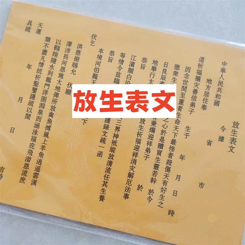 30张放生表文疏文大全黄纸文疏裱纸张张清晰