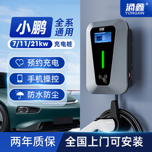 小鹏专用7/11/21KW充电桩快充