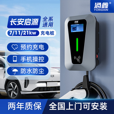 长安启源专用7/11/21KW充电桩