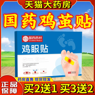 优选国药药材跖疣瘊子肉粒去除脚底手上肉刺鸡老茧专用神器眼贴膏