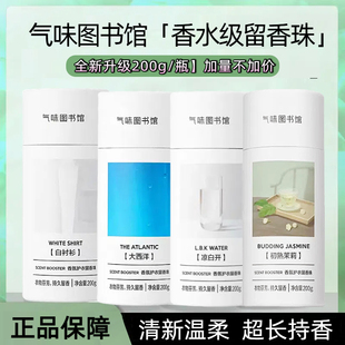 气味图书馆洗衣留香珠200g持久留香抑菌除螨净味护衣香氛留香珠