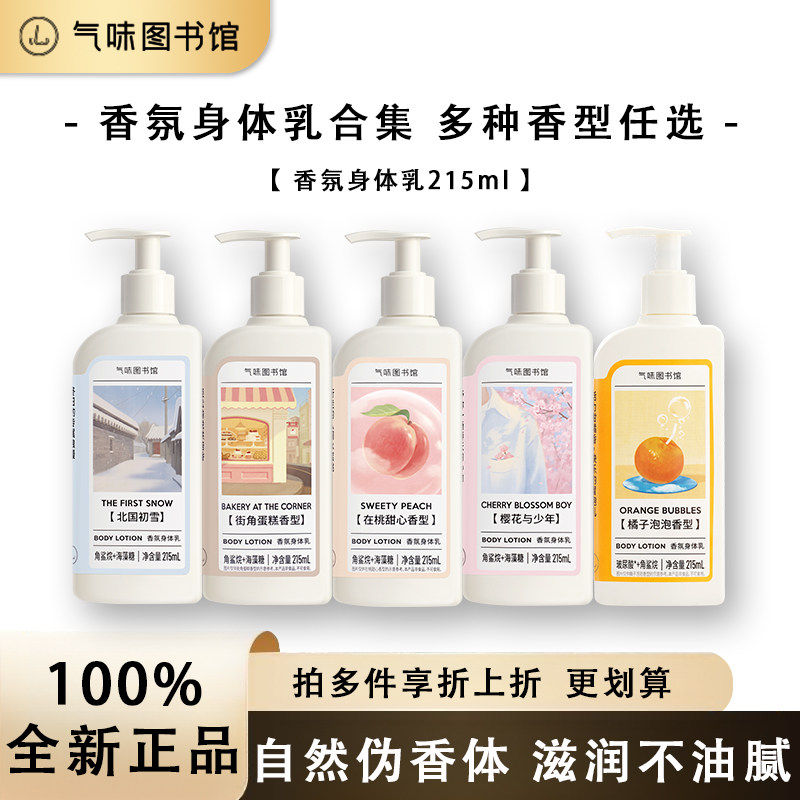 气味图书馆215ml身体乳/295ml沐浴露香保湿滋润身体乳持久留香