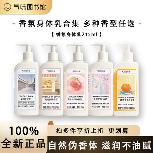 气味图书馆215ml身体乳+295ml沐浴露香保湿滋润身体乳持久留香