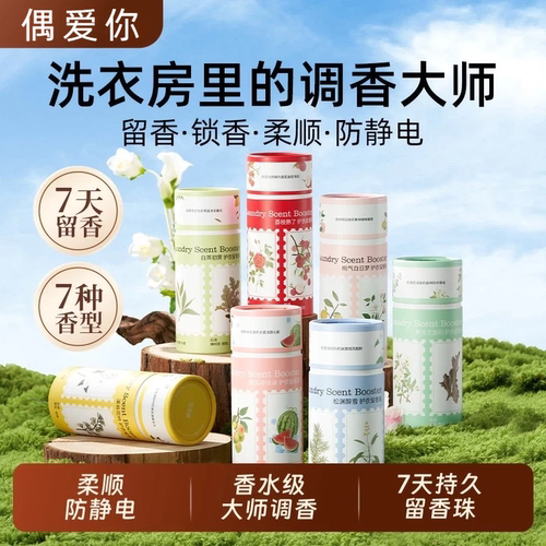 偶爱你留香珠200g/瓶顺除菌除