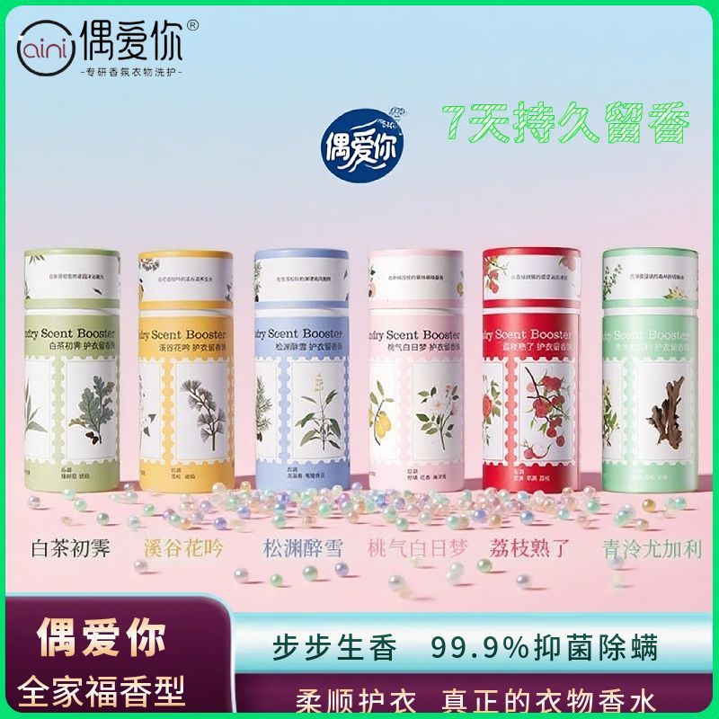 偶爱你留香珠200g/瓶抗菌除螨除臭7天持久留香护衣柔顺剂清冷型