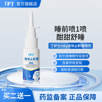 丁护士液体rzky止鼾器减少打鼾