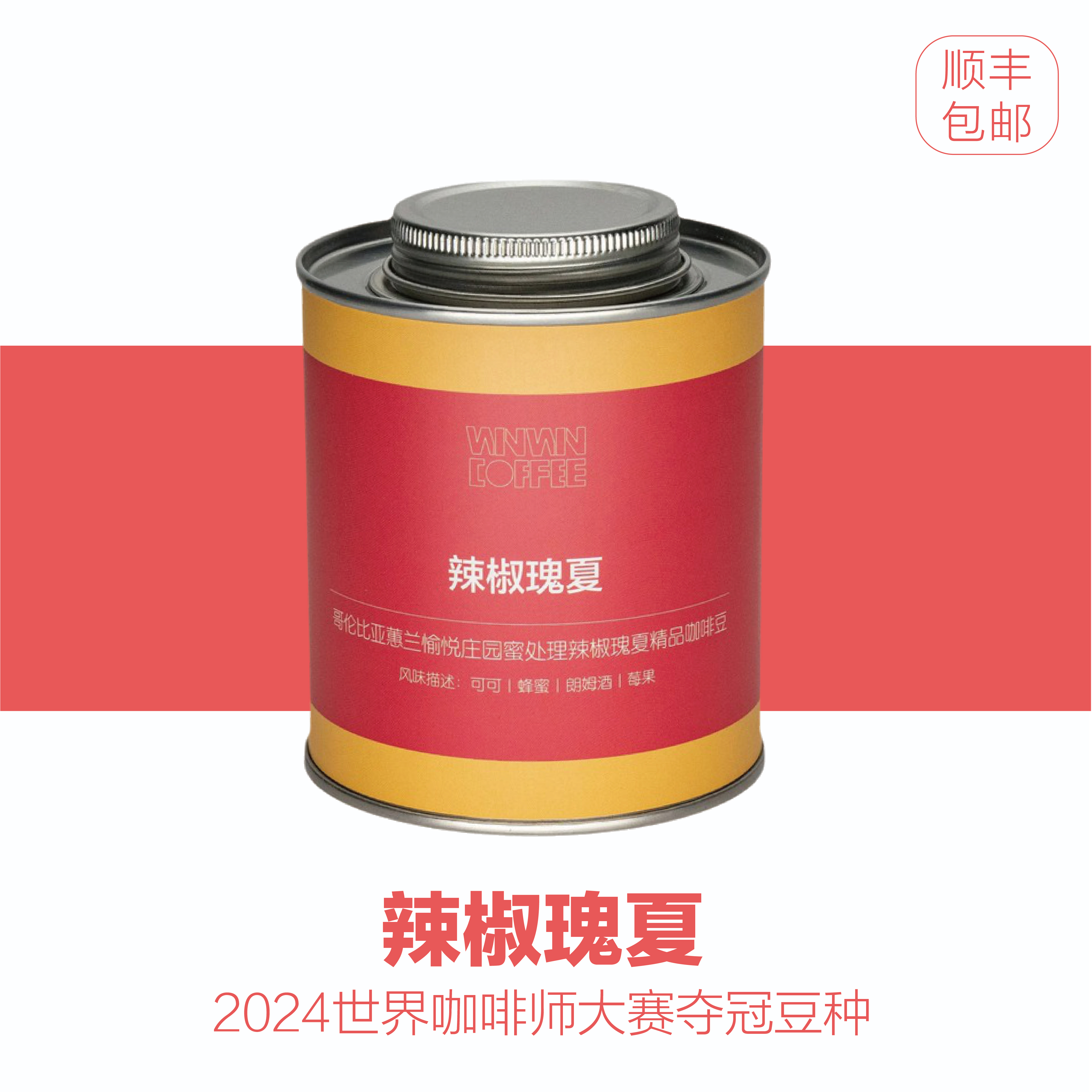 辣椒瑰夏 2024世界咖啡师大赛夺冠品种手冲/SOE 精品咖啡豆WINWIN