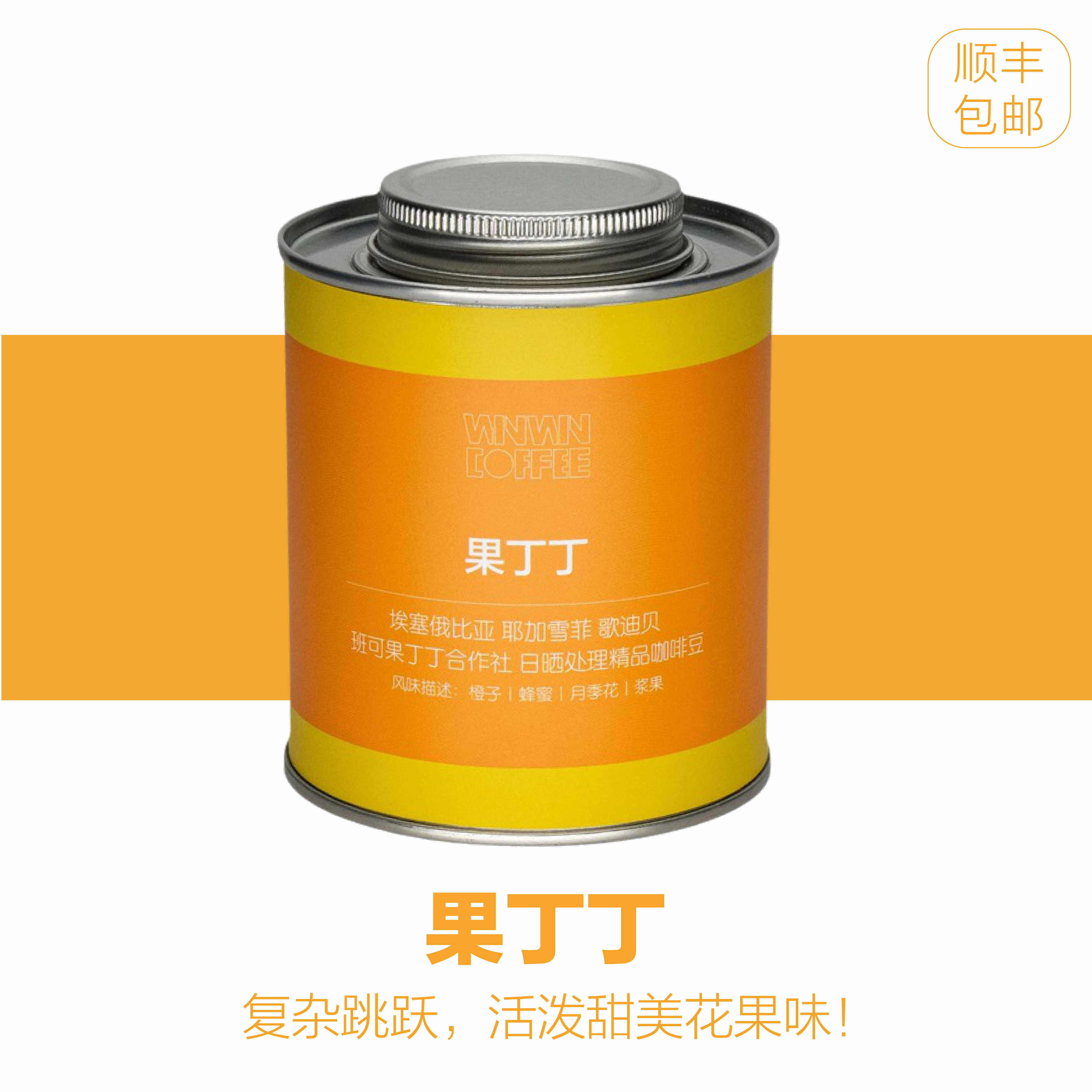 埃塞俄比亚 耶加雪菲 果丁丁 日晒手冲/意式SOE 精品咖啡豆WINWIN