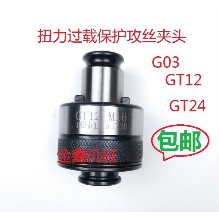 GT12M2-M16过载保护攻丝夹头台湾M2.5攻丝机攻牙机扭力防断丝锥