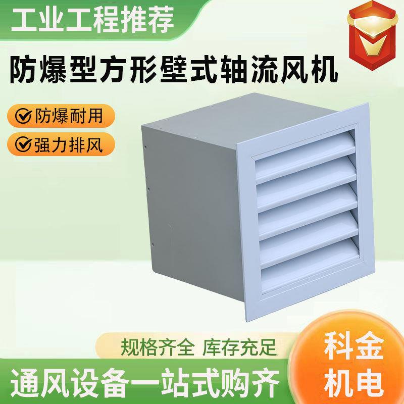壁式轴流风机厂房400风量工业壁式排风扇防爆方形壁式轴流风机