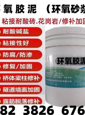 环氧树脂胶泥砂浆ecm环氧乳液水泥聚合物修补加固防腐耐酸碱砂浆