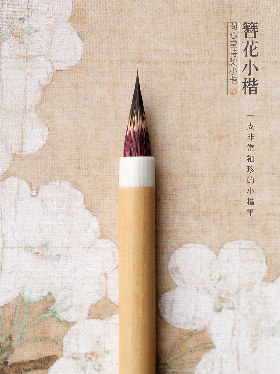 问心堂簪花小楷毛笔狼毫紫毫毛笔鸡距笔小号软笔抄经专用初学者蝇