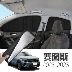 适用于赛图斯 2023-可折叠式隐私款遮阳帘全遮侧窗遮阳挡汽车用品