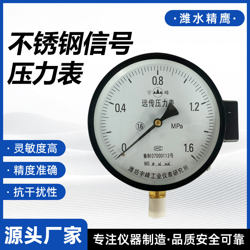 YTZ远传压力表 自来水恒压供水专用远传表 供应不锈钢远传压力表