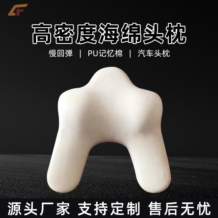 【常州创丰】批发慢回弹座椅头枕海绵高密度PU记忆汽车填充记忆棉