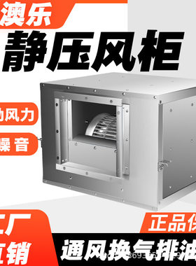 供出口空调风柜低噪音风机箱离心静音管道排烟换气强力大风量柜式