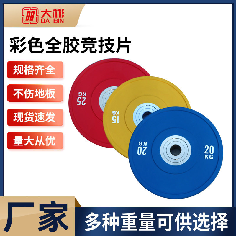 健身房专用彩色全胶竞技片大孔竞技片举重片全胶杠铃片深蹲配重片