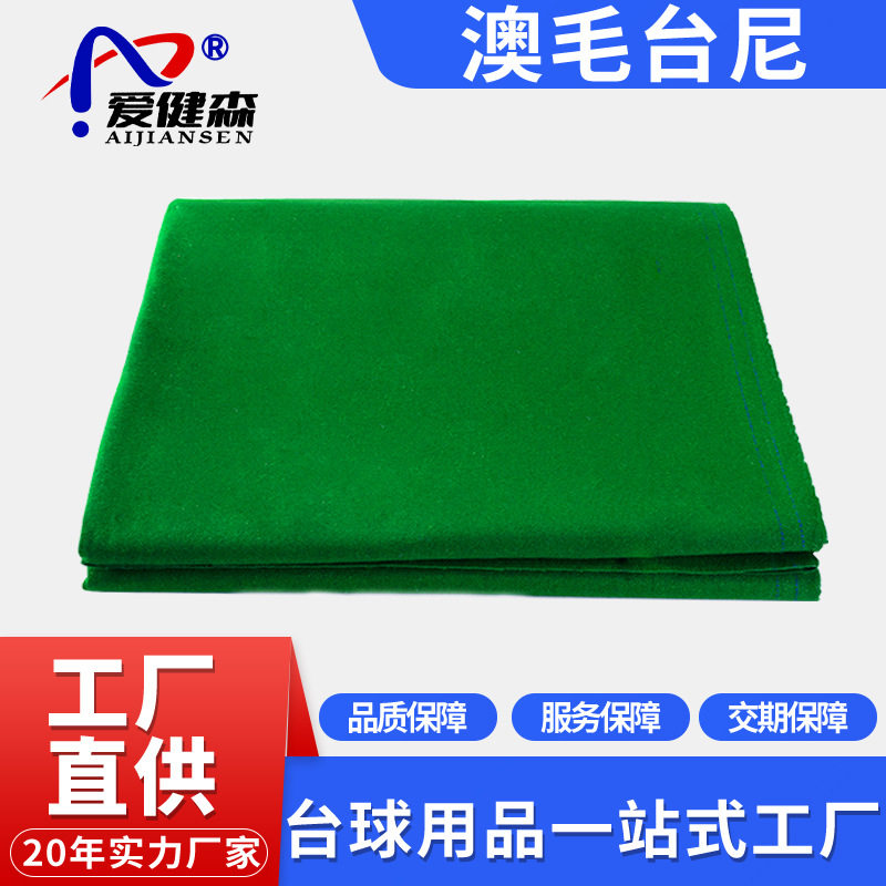 台球桌布国产澳毛台尼中式黑八澳毛台布台球用品台球布桌球布台尼