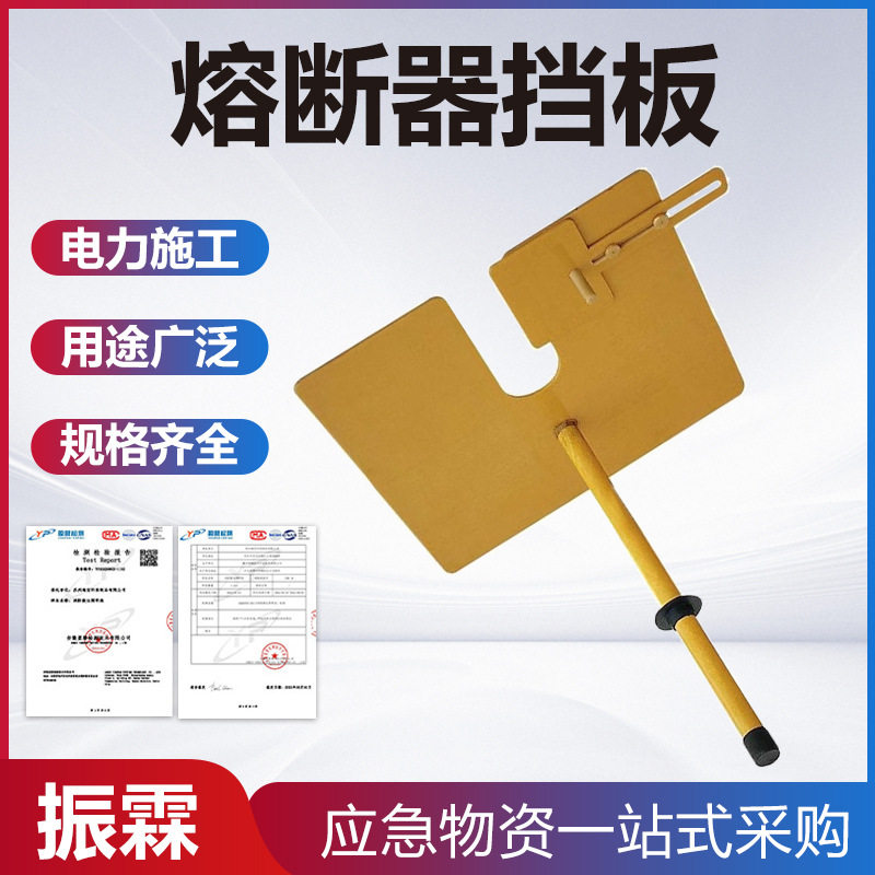 20KA带电作业绝缘隔板刀闸隔离挡板电力施工熔断器挡板ZF010108