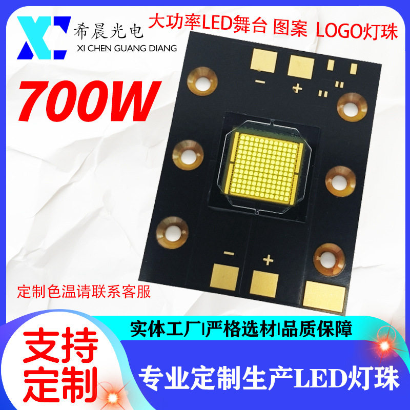 700W LED灯珠 舞台灯 图案灯 LOGO灯光源灯珠 36-40V
