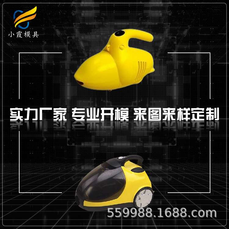塑胶吸尘器模具工 塑料吸尘器模具生产 吸尘器模具制造