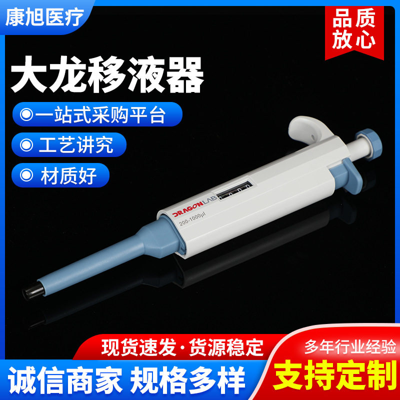 大龙移液器 手动单道可调 连续微调量程加样进样器 大容量移液器