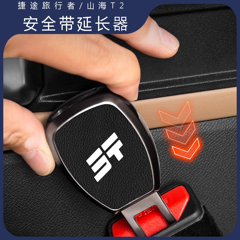 适用捷途旅行者山海T2插销扣 延长神器汽车用品配件内饰改装