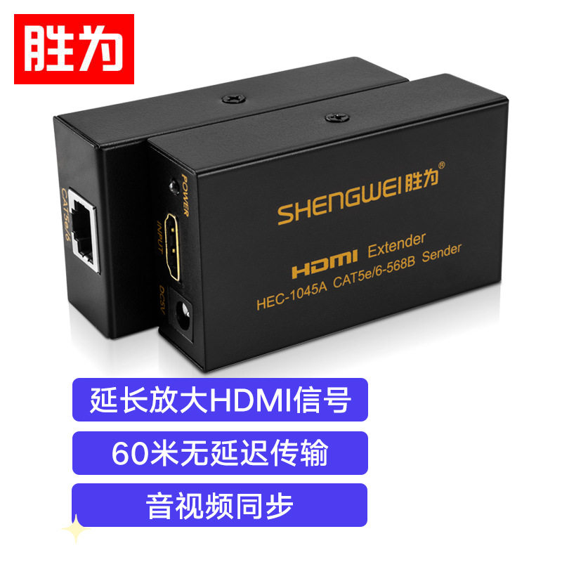 胜为HDMI延长器转RJ45网口转换器 4K高清 60米网线延伸HEC-1045AB