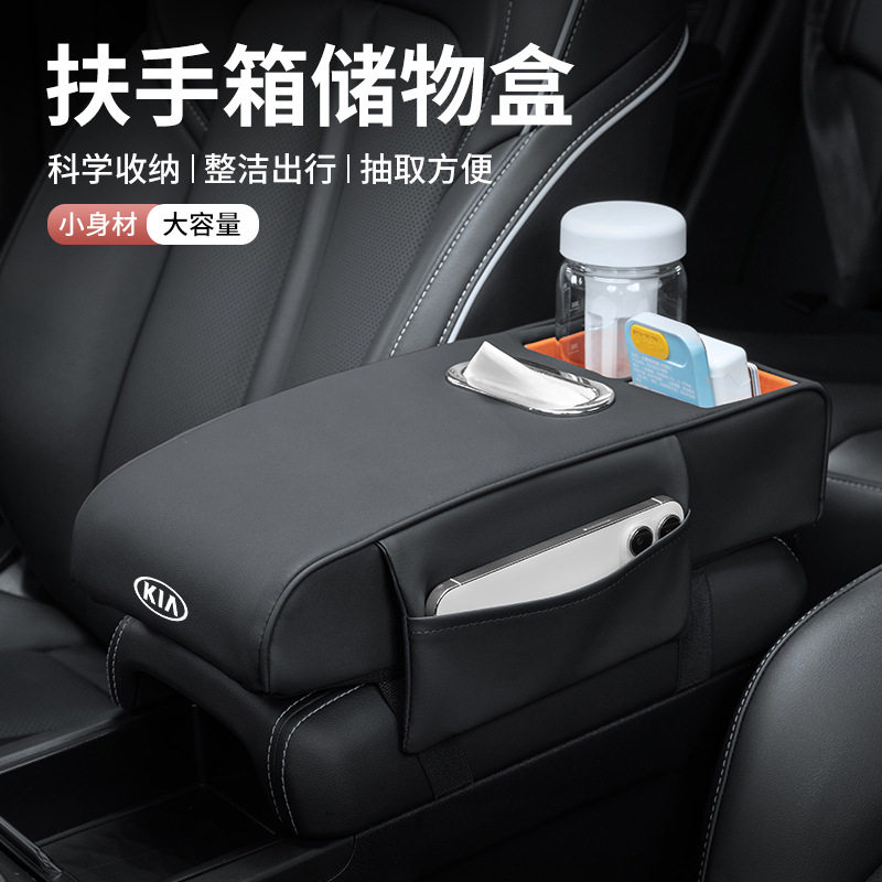 适用于起亚赛图斯手扶箱纸巾盒套储物盒手扶套中央扶手箱保护用品