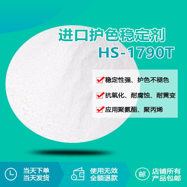 护色稳定剂HS1790T聚氨酯聚丙烯聚酯聚酰胺纤维护色不褪色