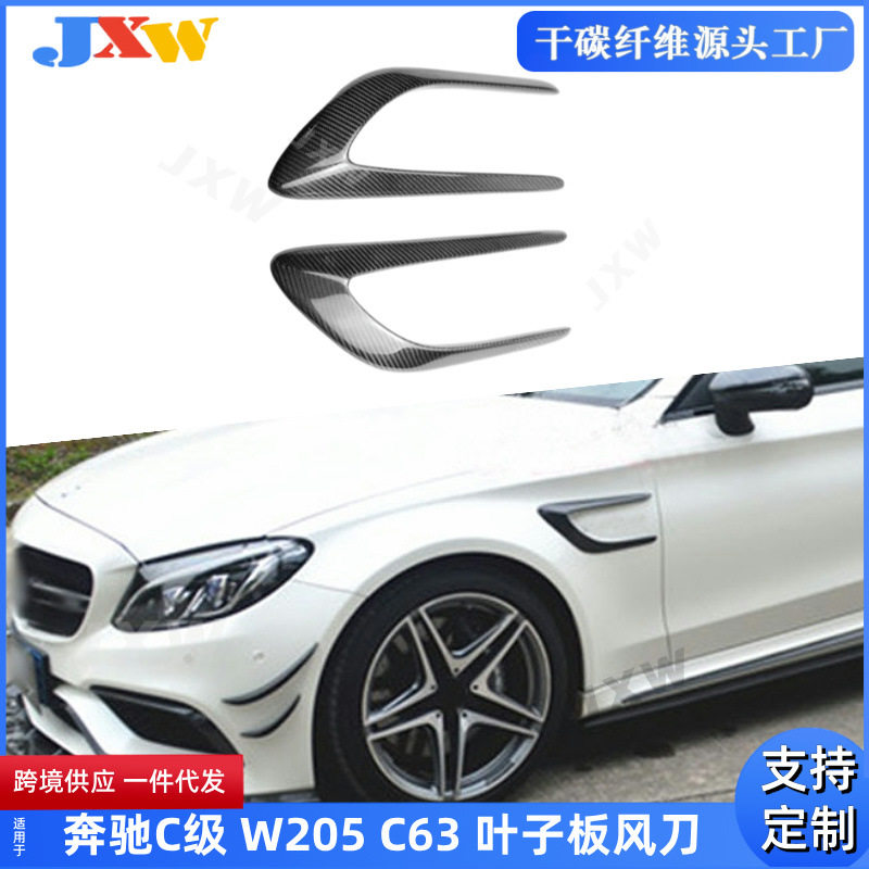 适用奔驰C级 W205 C63 碳纤维叶子板风刀 汽车风口贴片装饰改装