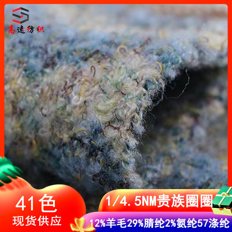 1/4.5NM贵族大圈圈纱线花式纱毛线12%羊毛29%腈纶2%氨纶57%涤纶纱