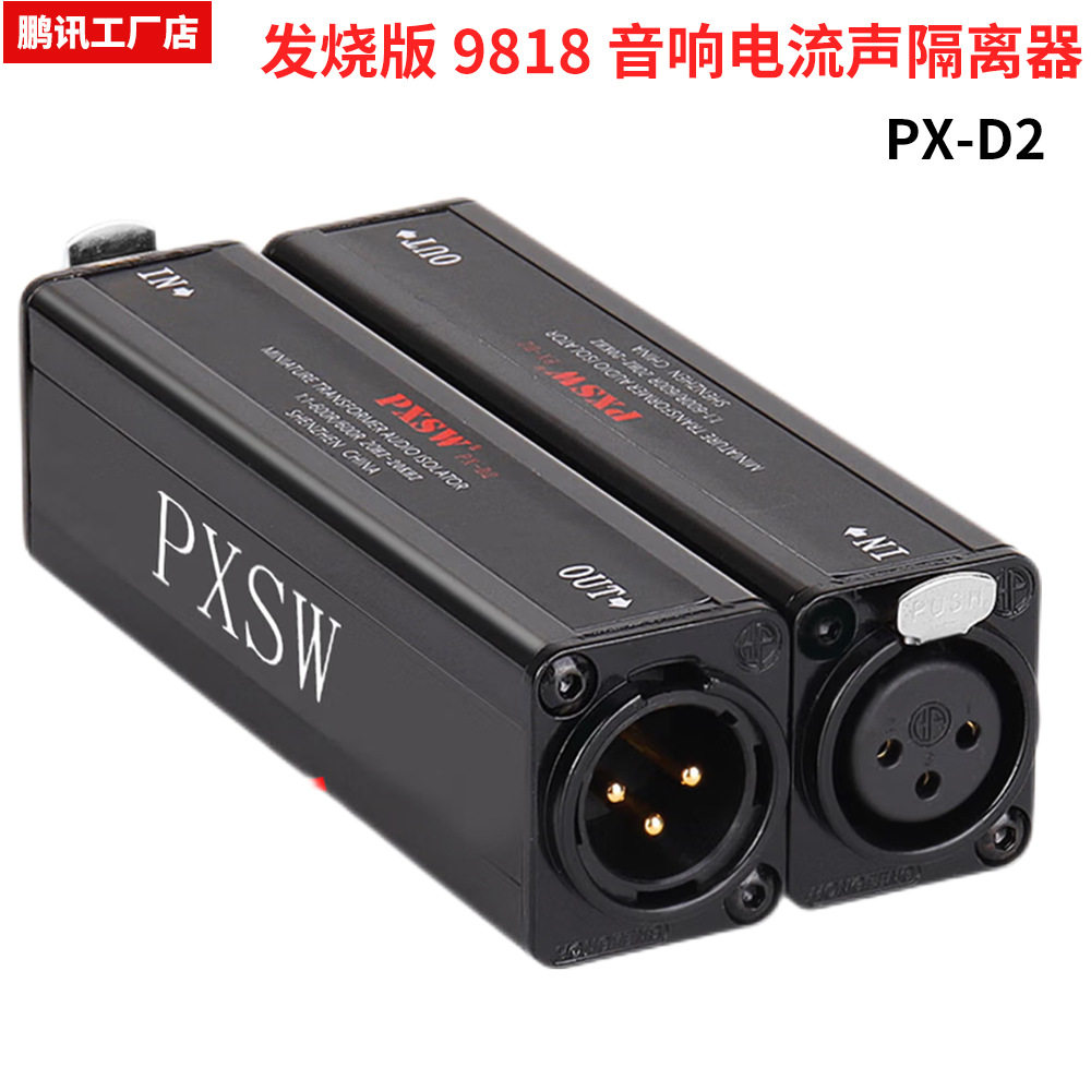 PX-D2专业音响电流声隔离器卡侬立体声音频隔离器消除共地干扰xlr