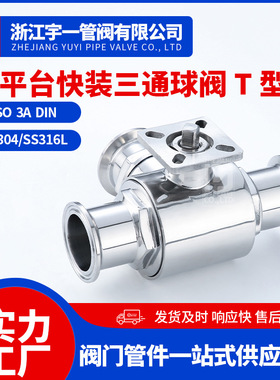 不锈钢SUS304316L食品卫生级快装平台三通球阀高平台三通球阀Q84F