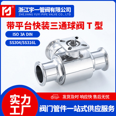 不锈钢SUS304316L食品卫生级快装平台三通球阀高平台三通球阀Q84F