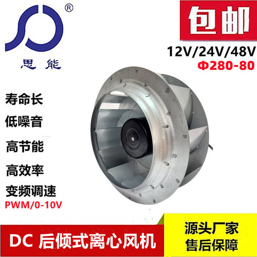 思能DC28080外转子直流无刷24V外低噪音后倾式离心风机FFU风机