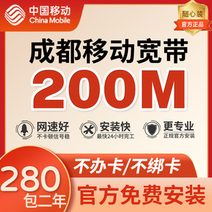 四川成都移动200M宽带免费安装 办理包年套餐二年三年含光猫电视机