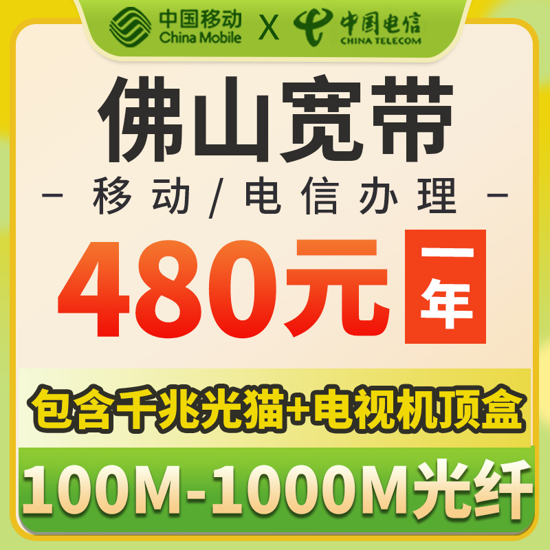 广东佛山电信移动宽带办理1000M包年月预约安装光纤网络本地家用 手机号码/套餐/增值业务 有线宽带办理 原图主图