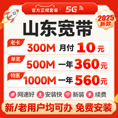 山东专属套餐，套餐优惠！安装快！