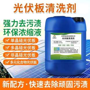 专用光伏板环保清洗剂面板瓷砖玻璃幕墙浓缩清洁液强力除垢剂