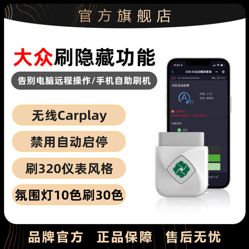 齐信开通宝大众刷隐藏obd