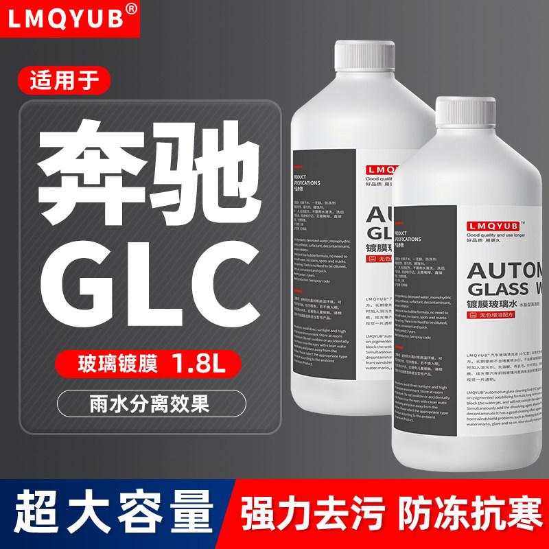 奔驰GLC防冻镀膜玻璃水